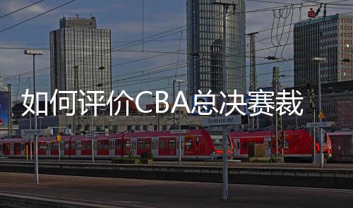 为提升裁判工作的透明度