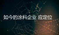 如今的涂料企业 应定位清晰、产品设计独特