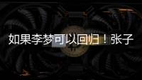 如果李梦可以回归！张子宇则可暂离国家队，宫鲁鸣何时能听劝