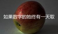 如果数字的她终有一天取代我：来自南周主播的观察