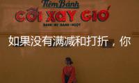 如果没有满减和打折，你会用数字人民币吗	？