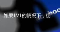 如果1V1的情况下，街头篮球高手能否打得过NBA巨星