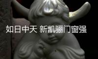 如日中天 新凯骊门窗强势登陆央视
