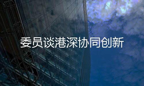 深协完善协同创新机制