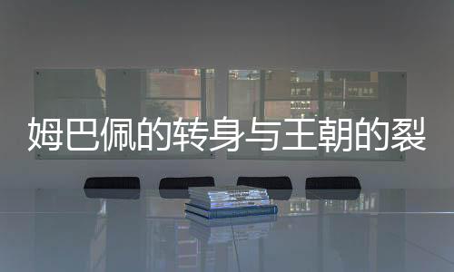 进攻端虽有众多巨星