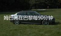 姆巴佩在巴黎每90分钟参与1.33球，在皇马每90分钟参与0.95球