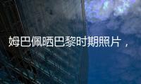 姆巴佩晒巴黎时期照片，法媒解读：除法律纠纷外他对旧主并无芥蒂