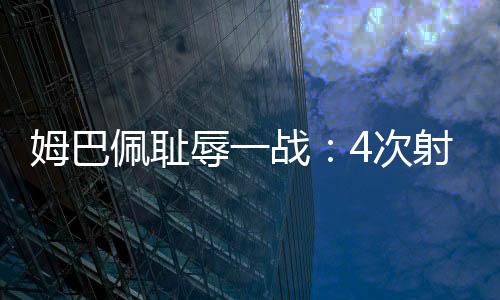 皇马对决巴黎圣日耳曼