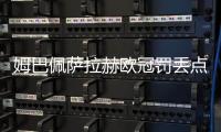 姆巴佩萨拉赫欧冠罚丢点球，利物浦2比0力克皇马五连胜领跑