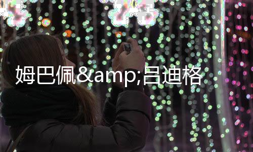指控皇马球员的姆巴不当行为