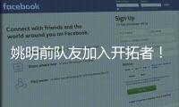 姚明前队友加入开拓者
！波西任助教辅佐比卢普斯	：帮助杨瀚森成长