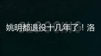 姚明都退役十几年了�！洛瑞将迎来第20个赛季
，现役第三人比肩詹炮