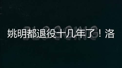 詹炮也是姚明役年保罗之后