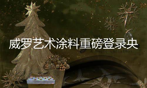 提升国内的威罗设计装饰品味