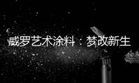威罗艺术涂料：梦改新生 触动心灵的居所