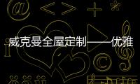 威克曼全屋定制——优雅的现代美式之家