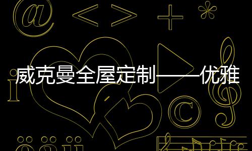为空间增添了些许趣味性