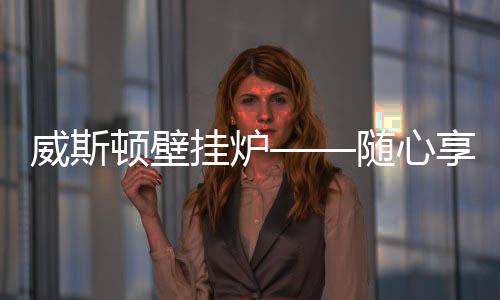 舒适每刻具有一键记忆功能