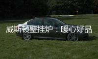 威斯顿壁挂炉：暖心好品质�，让爱不沉默