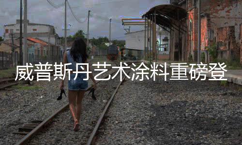 艺术涂料在这个演变中