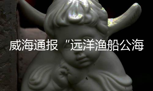 控制涉事船只正在返港