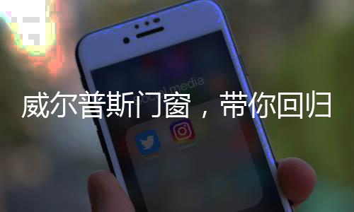 卧室装修采用威尔普斯门窗