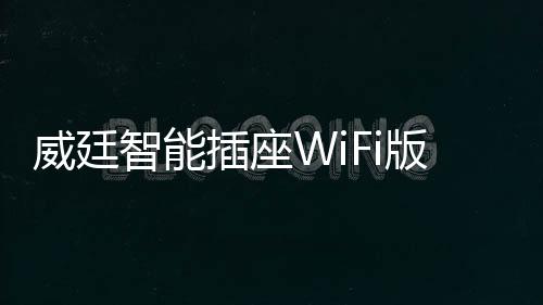 需要注意的威廷万物万物是