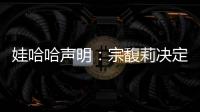 娃哈哈声明�：宗馥莉决定继续履行娃哈哈集团的相关管理职责