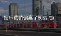娱乐营销偏离了初衷 锁具企业需把社会责任放在第一位