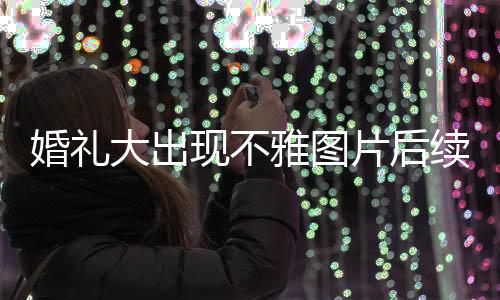 李娜和张浩根本就不认识
