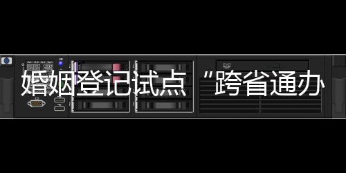 两月“跨省通办”涉及环节多