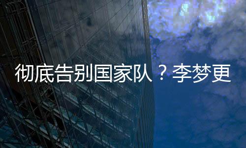 李梦正式更改了社媒认证