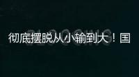 彻底摆脱从小输到大！国少三场比赛收获信心看到差距