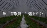 当“互联网+”遇上户外媒体 小间距LED如何发力？