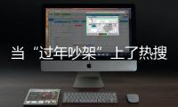 当“过年吵架”上了热搜
，妈妈今年却没有骂我丨记者过年