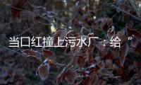 当口红撞上污水厂
：给“碳”办一次博览会
