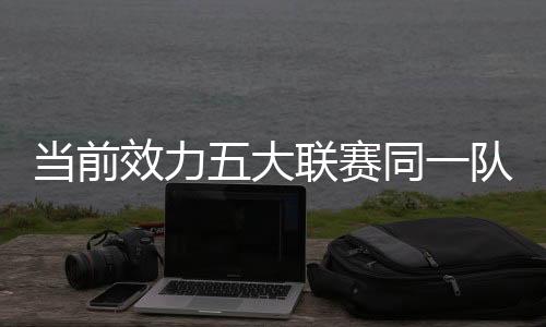 当前大联队时笛年39岁