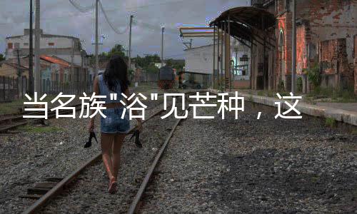 当名洗去一身汗水和疲惫