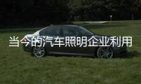 当今的汽车照明企业利用电子商务快速发展