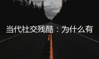 当代社交残酷：为什么有的人聊着聊着突然消失了