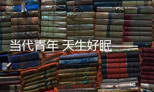 为奋斗者的当代拼搏路上