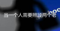 当一个人需要照顾两个老人	：独生子女如何面对失能父母？