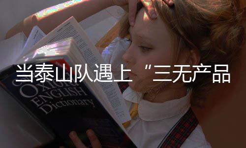 当泰积极进取的山队精神形象