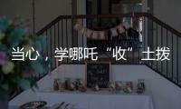 当心，学哪吒“收”土拨鼠？国家卫健委紧急提醒
�：不要碰