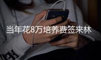 当年花8万培养费签来林葳！霍楠将担任四川男篮新任总经理
