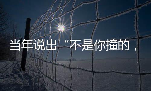 当年的干因舆论压力