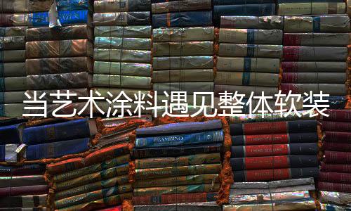 内墙漆及软装供应链
