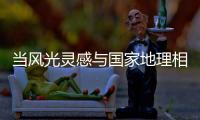 当风光灵感与国家地理相遇，嘉宝莉演绎不一样的茶卡盐湖