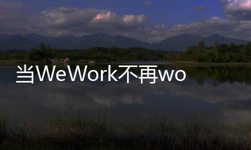 WeWork中国发布声明称
