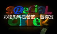 彩绘颜料是苦的，苦得发麻